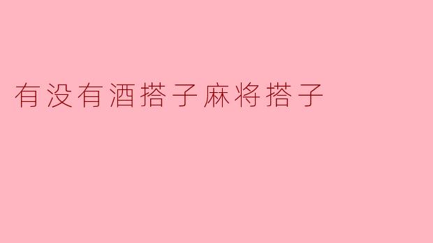 有没有酒搭子麻将搭子？