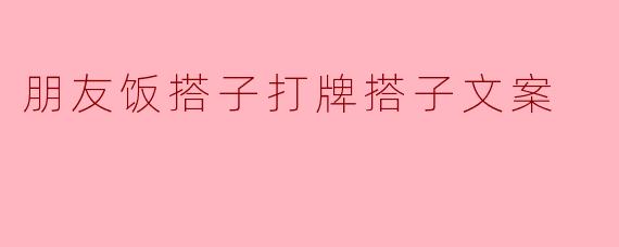 朋友饭搭子打牌搭子文案