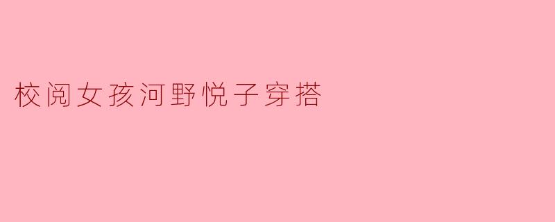 校阅女孩河野悦子穿搭