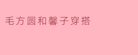 毛方圆和馨子穿搭