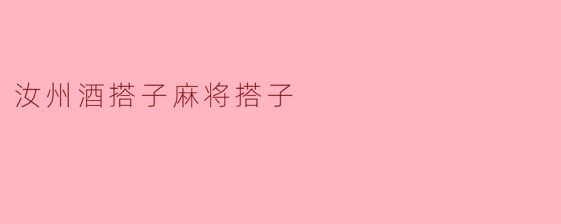 汝州酒搭子麻将搭子