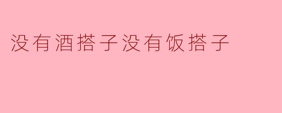 没有酒搭子没有饭搭子