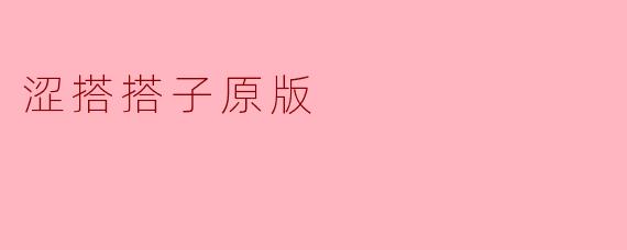 《涩搭搭子原版：重现经典，传承文化》