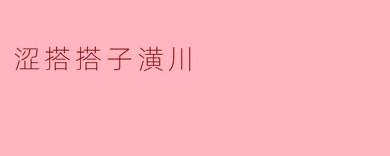 涩搭搭子潢川