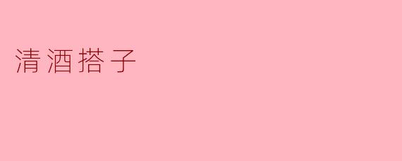 清酒搭子,天作之合