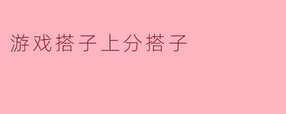 什么是游戏搭子上分搭子？