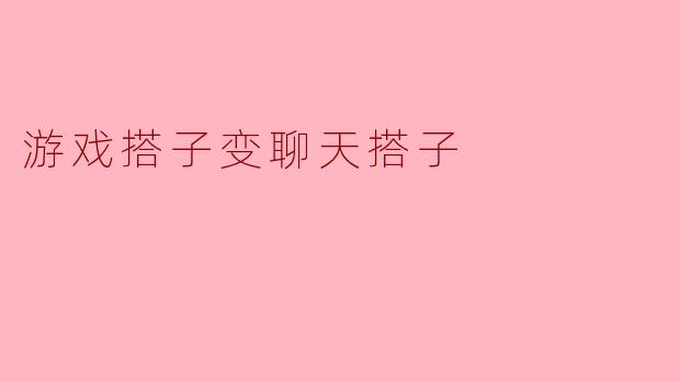 为什么说游戏搭子变成了聊天搭子？
