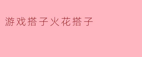 游戏搭子火花搭子