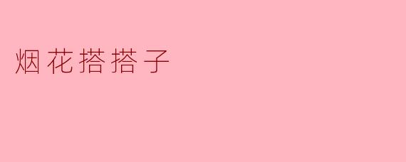 烟花搭搭子，似火似花