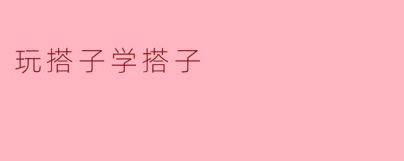 玩搭子学搭子