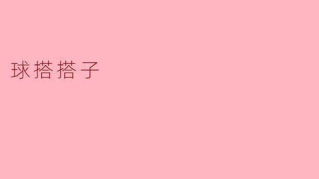 球搭搭子