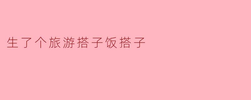 你最近去旅游了吗？