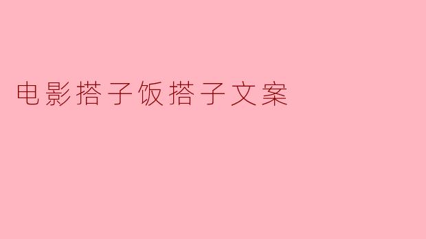 电影搭子饭搭子文案