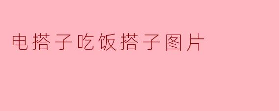 电搭子吃饭时为什么要拍照？