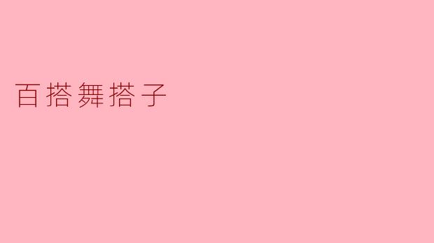 什么是百搭舞搭子？