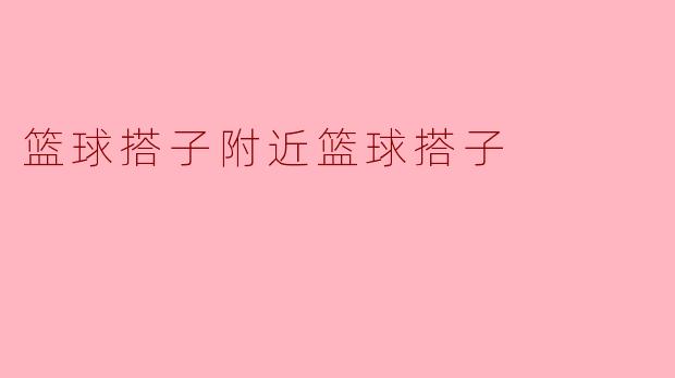 篮球搭子附近有没有篮球场？