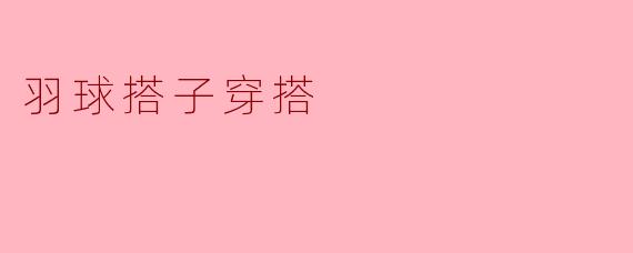羽球搭子穿搭