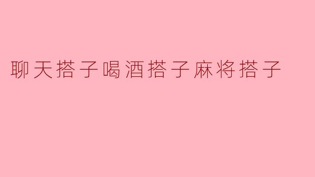 聊天搭子喝酒搭子麻将搭子