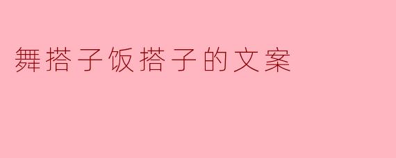 舞搭子饭搭子的文案