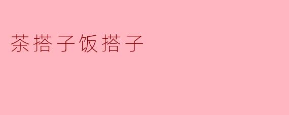 茶搭子饭搭子