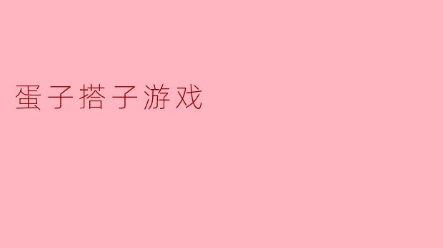 蛋子搭子游戏