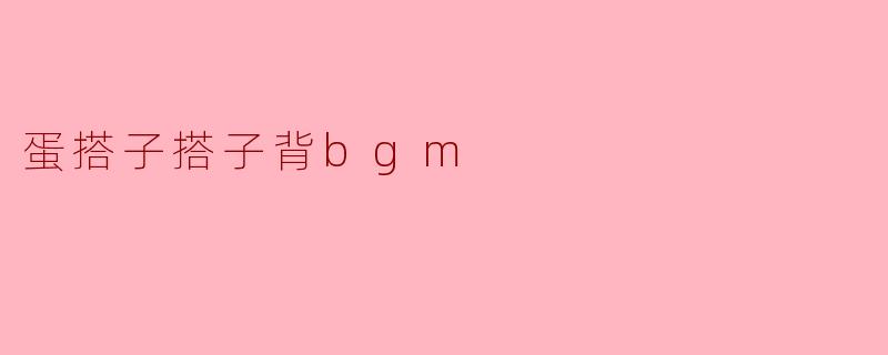 蛋搭子搭子背bgm