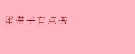 为什么蛋搭子有点搭呢？