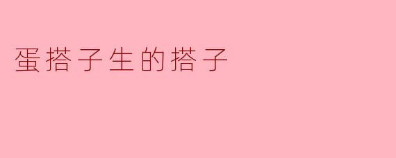 蛋搭子生的搭子