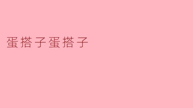 蛋搭子蛋搭子