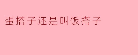 蛋搭子还是叫饭搭子