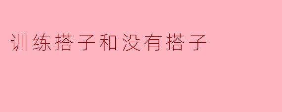 训练搭子和没有搭子有什么区别呢？