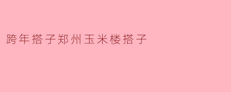跨年搭子郑州玉米楼搭子可以留在一起过年吗？