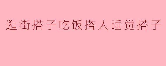 逛街搭子吃饭搭人睡觉搭子