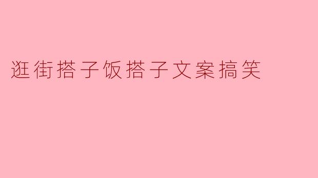 逛街搭子饭搭子文案搞笑