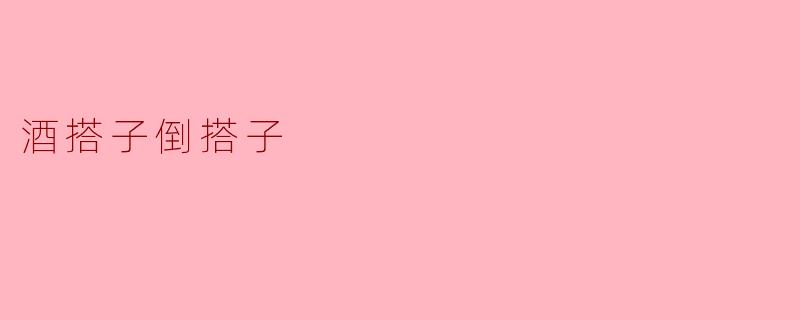 酒搭子倒搭子