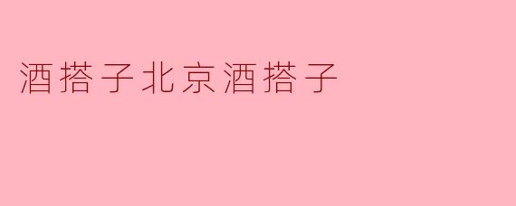 酒搭子北京酒搭子