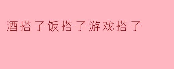 什么是“酒搭子饭搭子游戏搭子”？