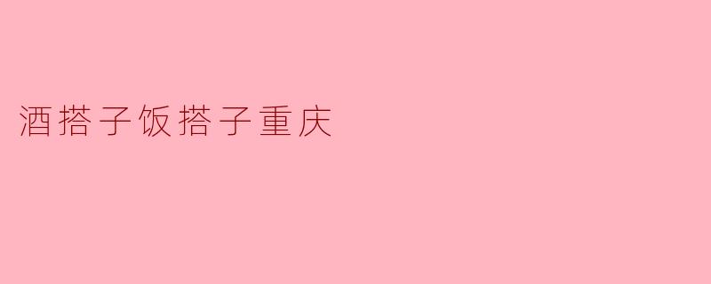 什么是重庆美食文化中的“酒搭子饭搭子”？