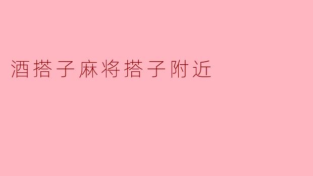 酒搭子麻将搭子附近