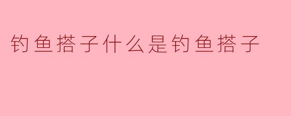 钓鱼搭子是什么意思？