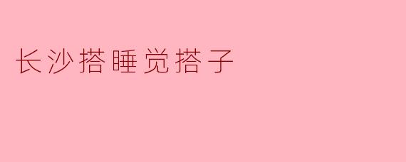 长沙搭睡觉搭子