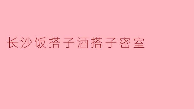 长沙饭搭子酒搭子密室