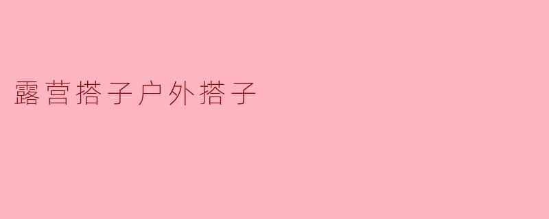 露营搭子户外搭子