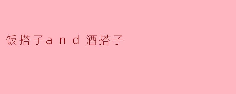 饭搭子and酒搭子