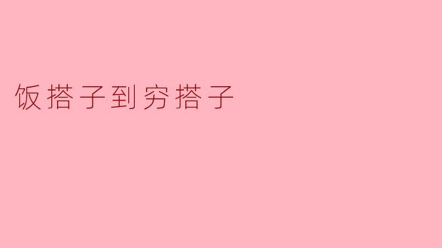 从饭搭子到穷搭子