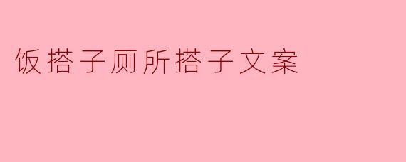 为什么厕所搭子和饭搭子是一对不可分割的搭子呢？
