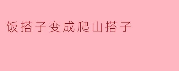 为什么饭搭子变成了爬山搭子呢？