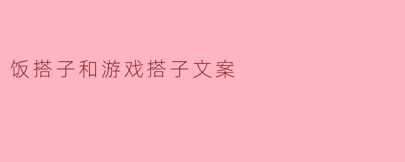 饭搭子和游戏搭子有什么区别？