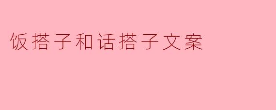 饭搭子和话搭子文案