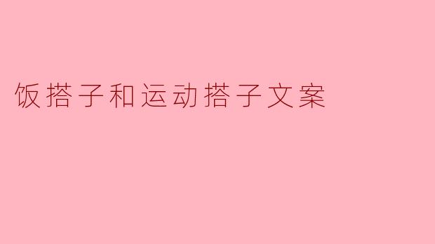 饭搭子和运动搭子文案